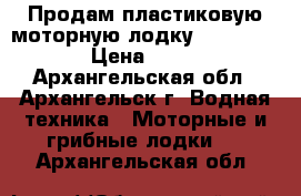 Продам пластиковую моторную лодку Walker Bay 8  › Цена ­ 110 000 - Архангельская обл., Архангельск г. Водная техника » Моторные и грибные лодки   . Архангельская обл.